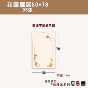 B系列標籤-T50*78-95花團錦簇