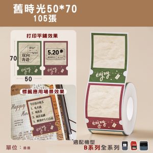 B系列標籤-T50*70-105舊時光
