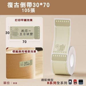B系列標籤-T30*70-105復古倒帶