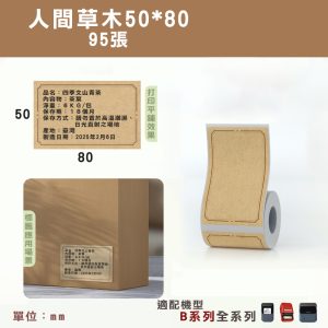 B系列標籤-T50*80-95人間草木