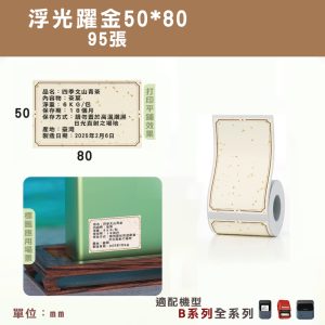 B系列標籤-T50*80-95浮光躍金