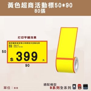 B系列標籤-T50*90-80 黃色商超活動價簽