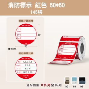 B系列標籤-T50*50-145消防標示-紅