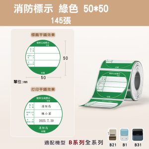 B系列標籤-T50*50-145消防標示-綠