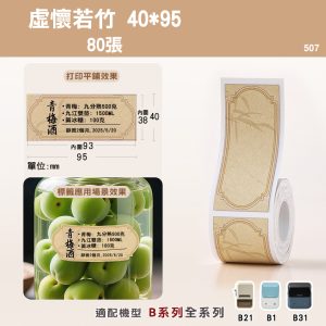 B系列標籤-T40*95-80虛懷若竹