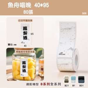B系列標籤-T40*95-80漁舟唱晚