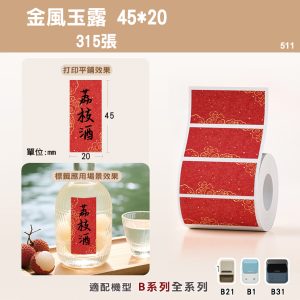 B系列標籤-T45*20-315金風玉露