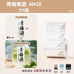 B系列標籤-T45*20-315青梅煮酒