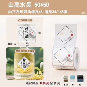 B系列標籤-T50*50-145山高水長