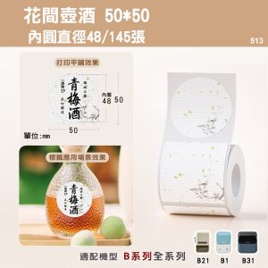 B系列標籤-T50*50-145花間壺酒