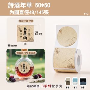 B系列標籤-T50*50-145詩酒年華