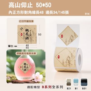 B系列標籤-T50*50-145高山仰止