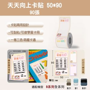 B系列標籤-T50*90-90天天向上卡貼