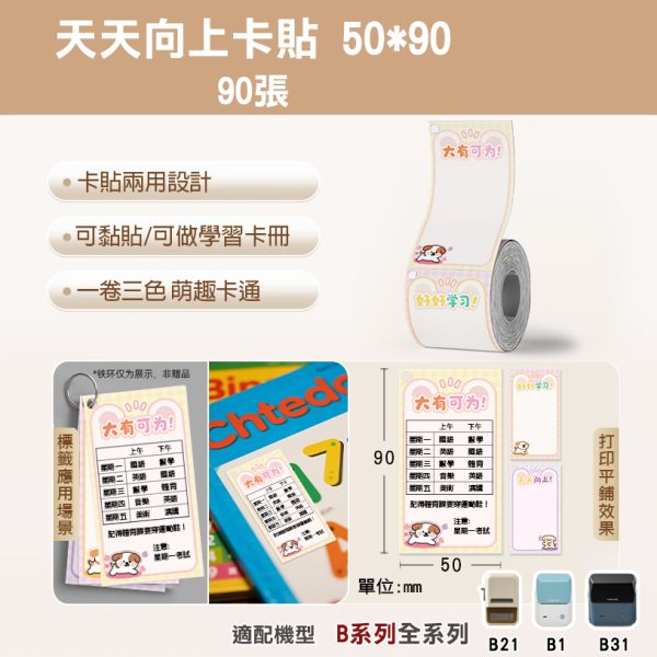 B系列標籤-T50*90-90天天向上卡貼