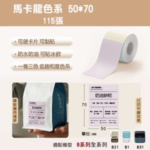 B系列標籤-T50*70-115馬卡龍色系