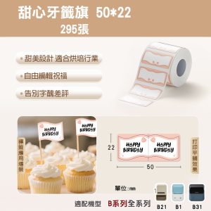 B系列標籤-T50*22-295甜心牙籤旗