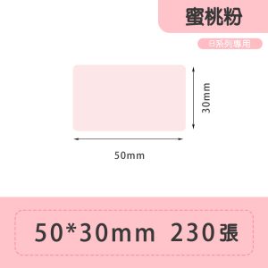 B系列標籤-T50*30-230蜜桃粉