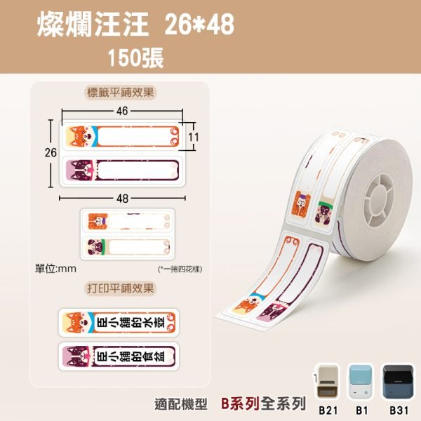 B系列標籤-T26*48-150燦爛汪汪