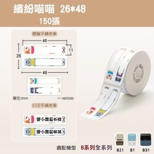B系列標籤-T26*48-150繽紛喵喵