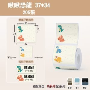 B系列標籤-T37*34-205啾啾恐龍