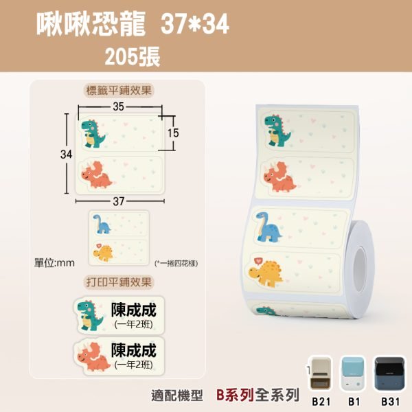 B系列標籤-T37*34-205啾啾恐龍