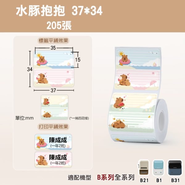 B系列標籤-T37*34-205水豚抱抱