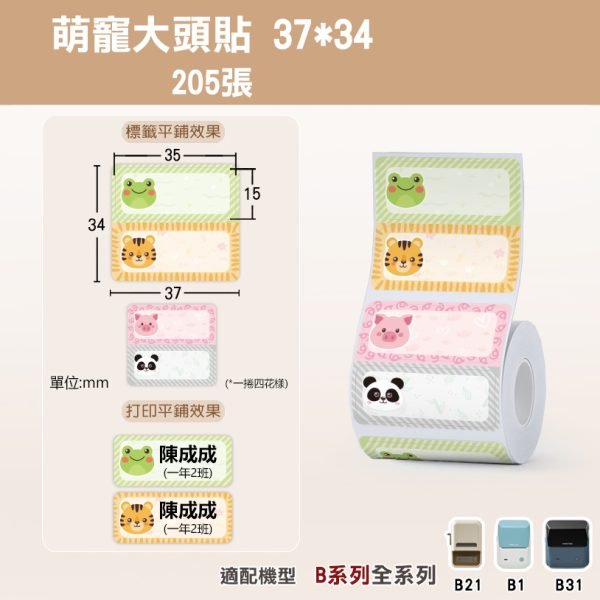 B系列標籤-T37*34-205萌寵大頭貼