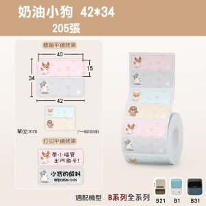 B系列標籤-T42*34-205奶油小狗