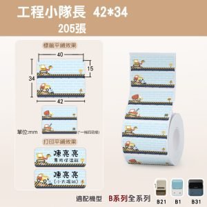 B系列標籤-T42*34-205工程小隊長