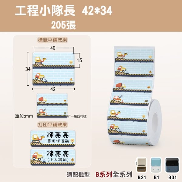 B系列標籤-T42*34-205工程小隊長