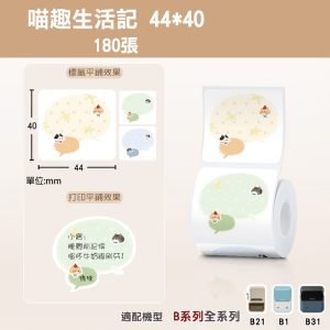 B系列標籤-T44*40-180喵趣生活記