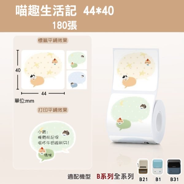 B系列標籤-T44*40-180喵趣生活記