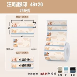 B系列標籤-T48*26-255汪喵腳印