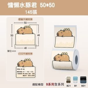 B系列標籤-T50*50-145慵懶水豚君
