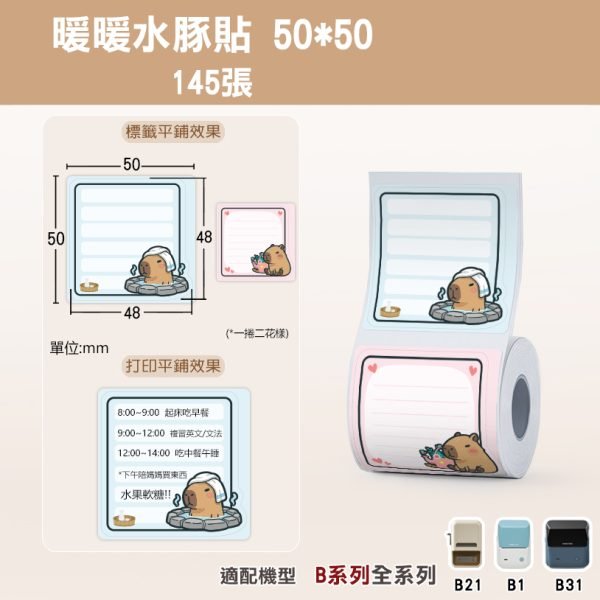 B系列標籤-T50*50-145暖暖水豚貼