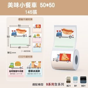 B系列標籤-T50*50-145美味小餐車