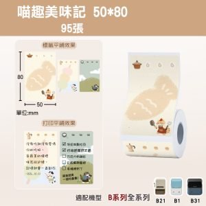 B系列標籤-T50*80-95喵趣美味記