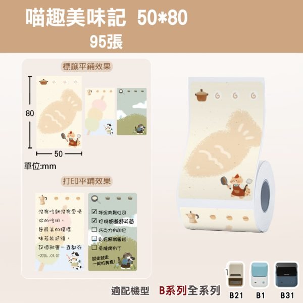 B系列標籤-T50*80-95喵趣美味記