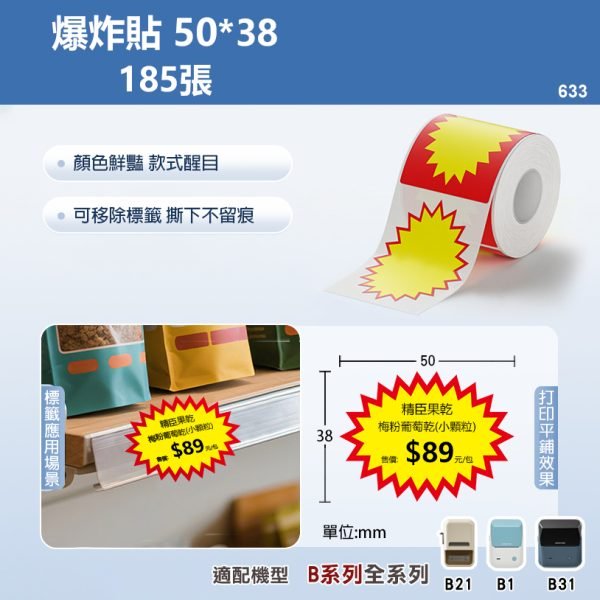 B系列標籤-T50*38-185爆炸貼