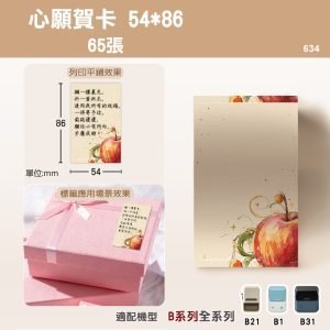 B系列標籤-T54*86-65心願賀卡