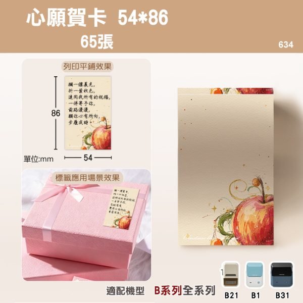 B系列標籤-T54*86-65心願賀卡