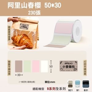 Ｂ系列標籤-T50*30-230阿里山春櫻