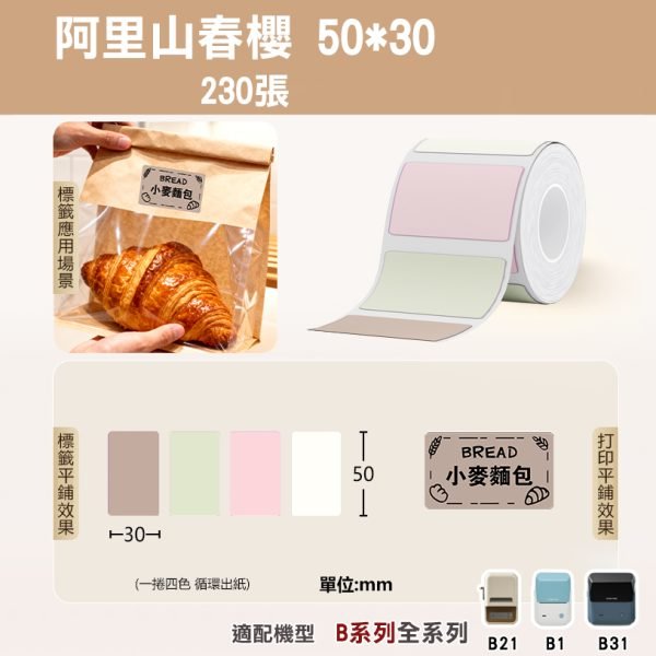 Ｂ系列標籤-T50*30-230阿里山春櫻