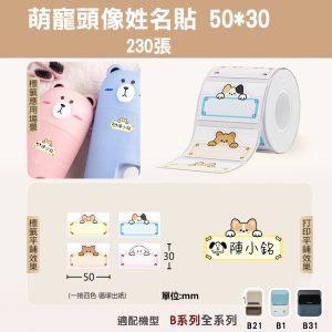Ｂ系列標籤-T50*30-230萌寵頭像姓名貼