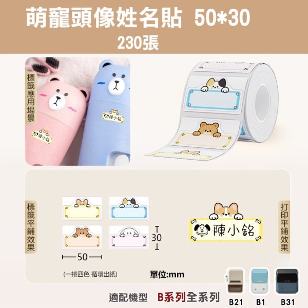Ｂ系列標籤-T50*30-230萌寵頭像姓名貼