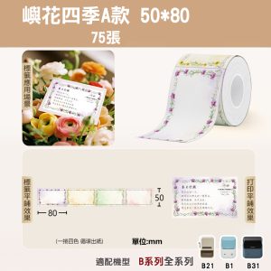 Ｂ系列標籤-T50*80-75嶼花四季A款