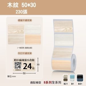 Ｂ系列標籤-T50*30-230木紋