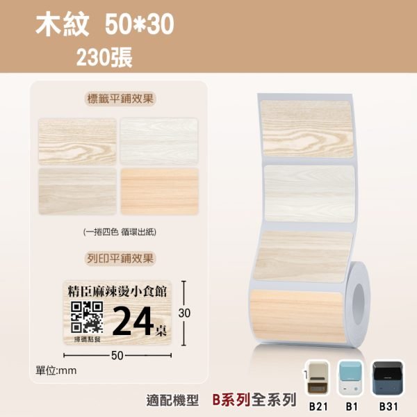 Ｂ系列標籤-T50*30-230木紋