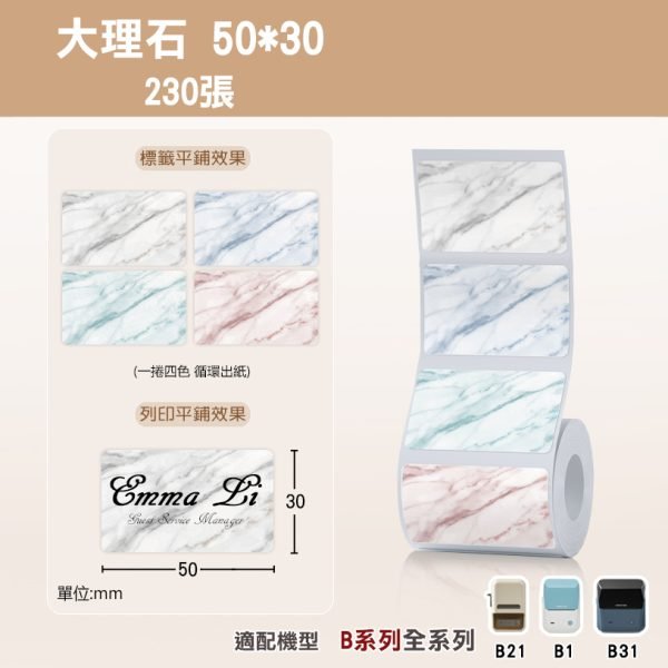 Ｂ系列標籤-T50*30-230大理石