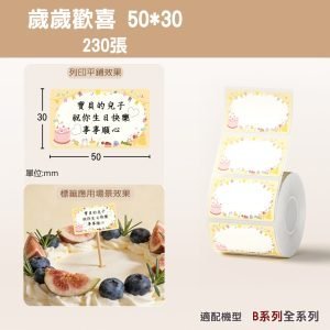 B系列標籤-T50*30-230歲歲歡喜